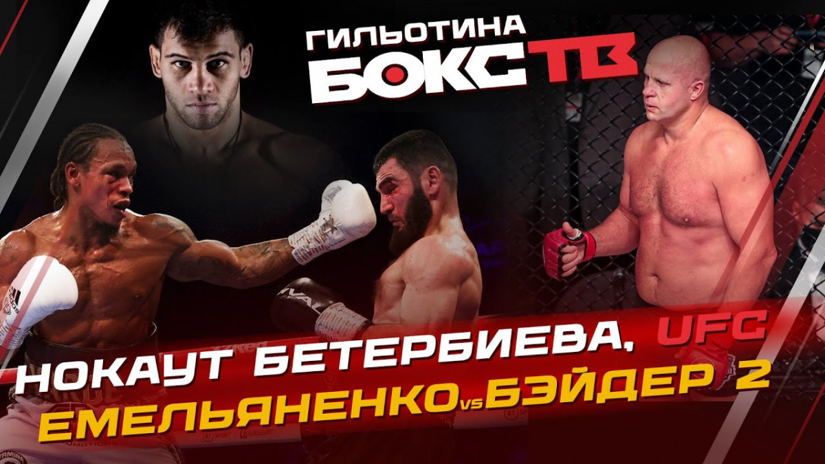 Реванш Емельяненко - Бейдер / Нокаут Бетербиева / Bellator 290 / Fight Night 218