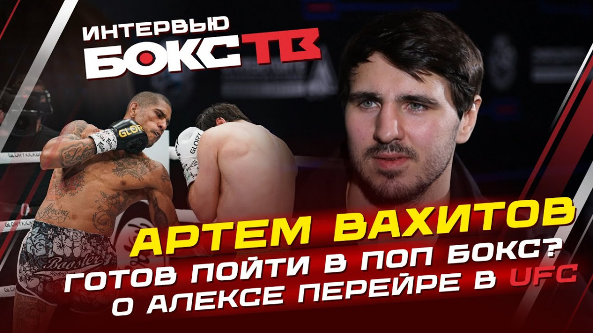 Артем Вахитов: Алекс Перейра в UFC / Об исключении Россия из Glory