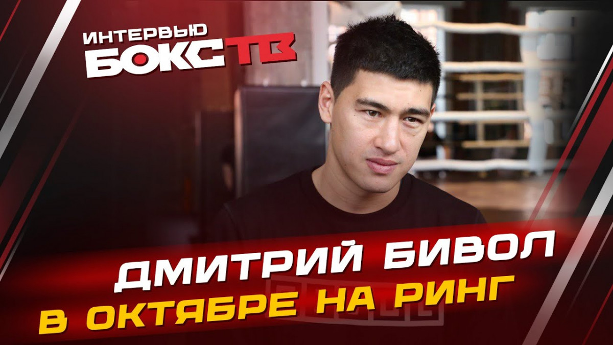 ДМИТРИЙ БИВОЛ: Предстоящие бои / Планы на конец года / Бой с БТР