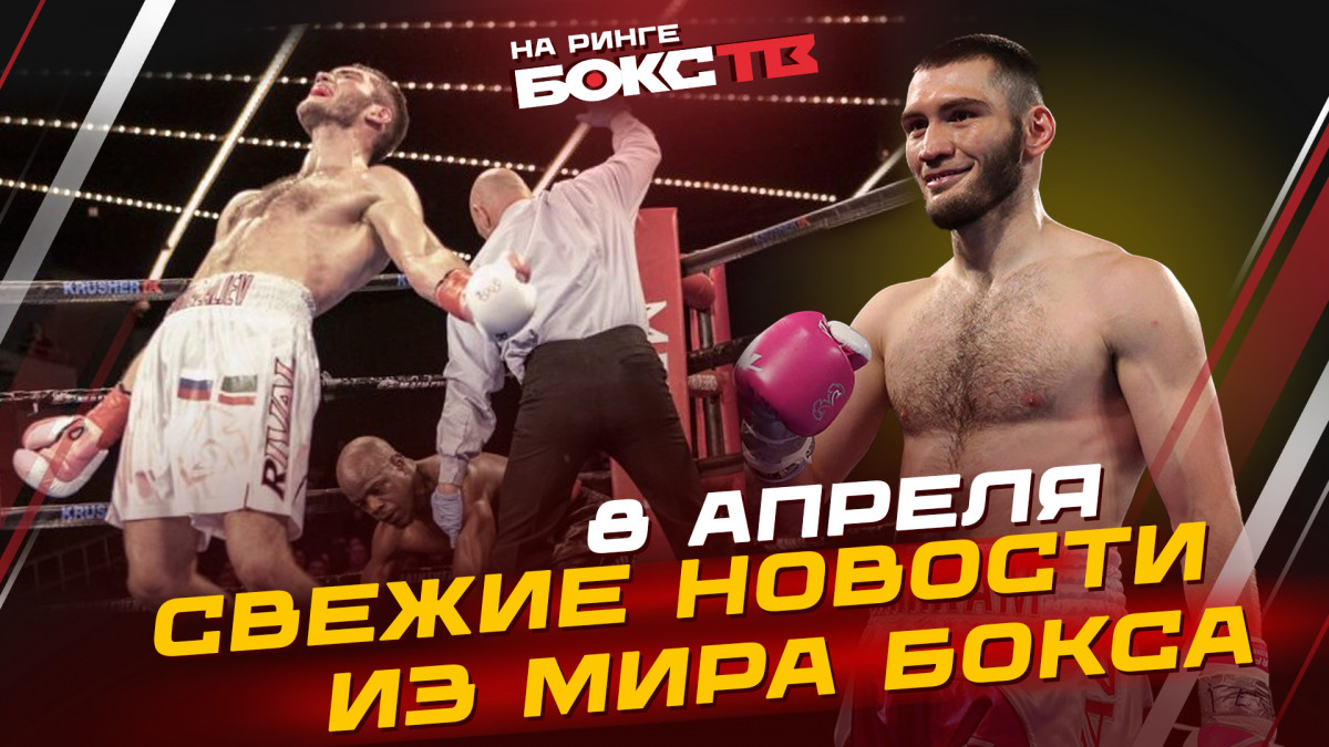 Новости бокса: МУРТАЗАЛИЕВ получил IBF / ГЛАВНЫЕ поединки этой недели