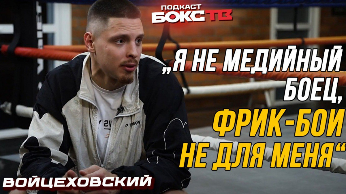 Василий Войцеховский – о будущем в IBF, лагерь Бетербиева и судьбе российского бокса!