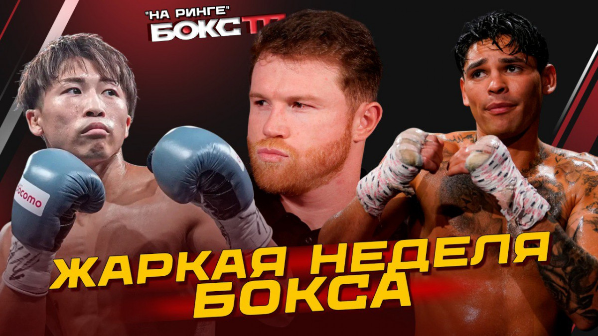 Что происходит в БОКСЕ? Канело, Иноуэ, Лопес, Хейни, Гарсия — ТОП БОИ уже на этой неделе