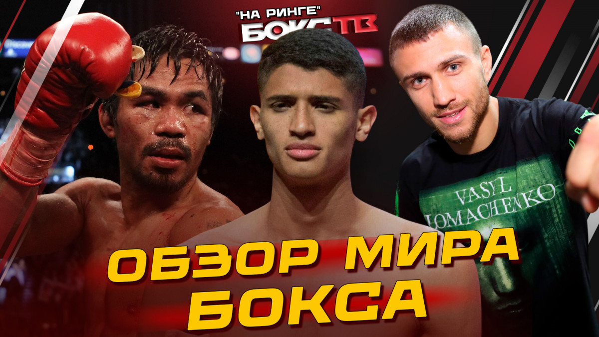 ГЛАВНЫЕ новости БОКСА: Возвращение Пакьяо! Реванш Цзю vs Фундора / Ломаченко — что дальше?