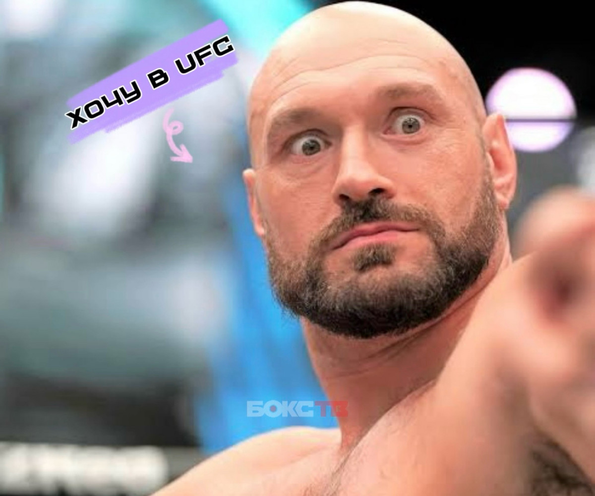 Тайсон Фьюри готов драться в UFC