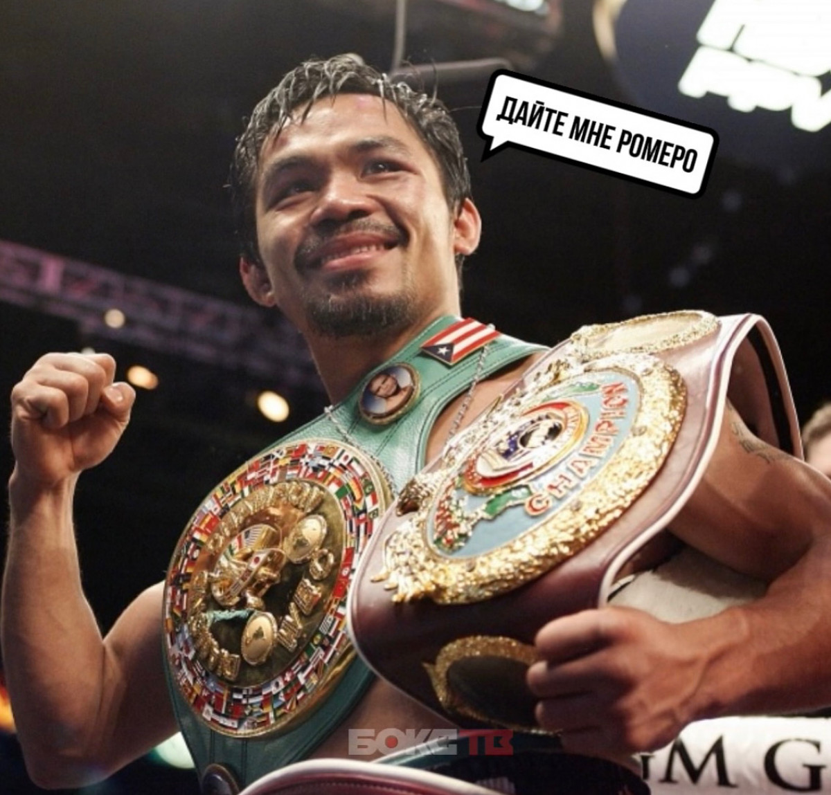 Пакьяо готов забрать пояс WBA у Ролли Ромеро