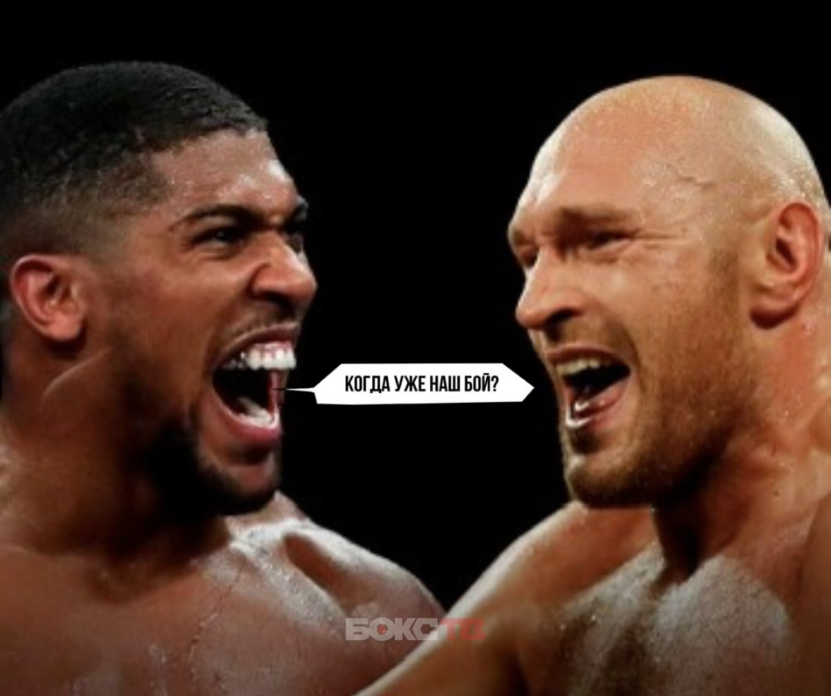 Тайсон Фьюри рассказал, что его бои с Энтони Джошуа постоянно срываются