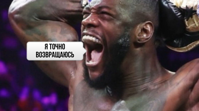 Деонтей Уайлдер реально решил вернуться