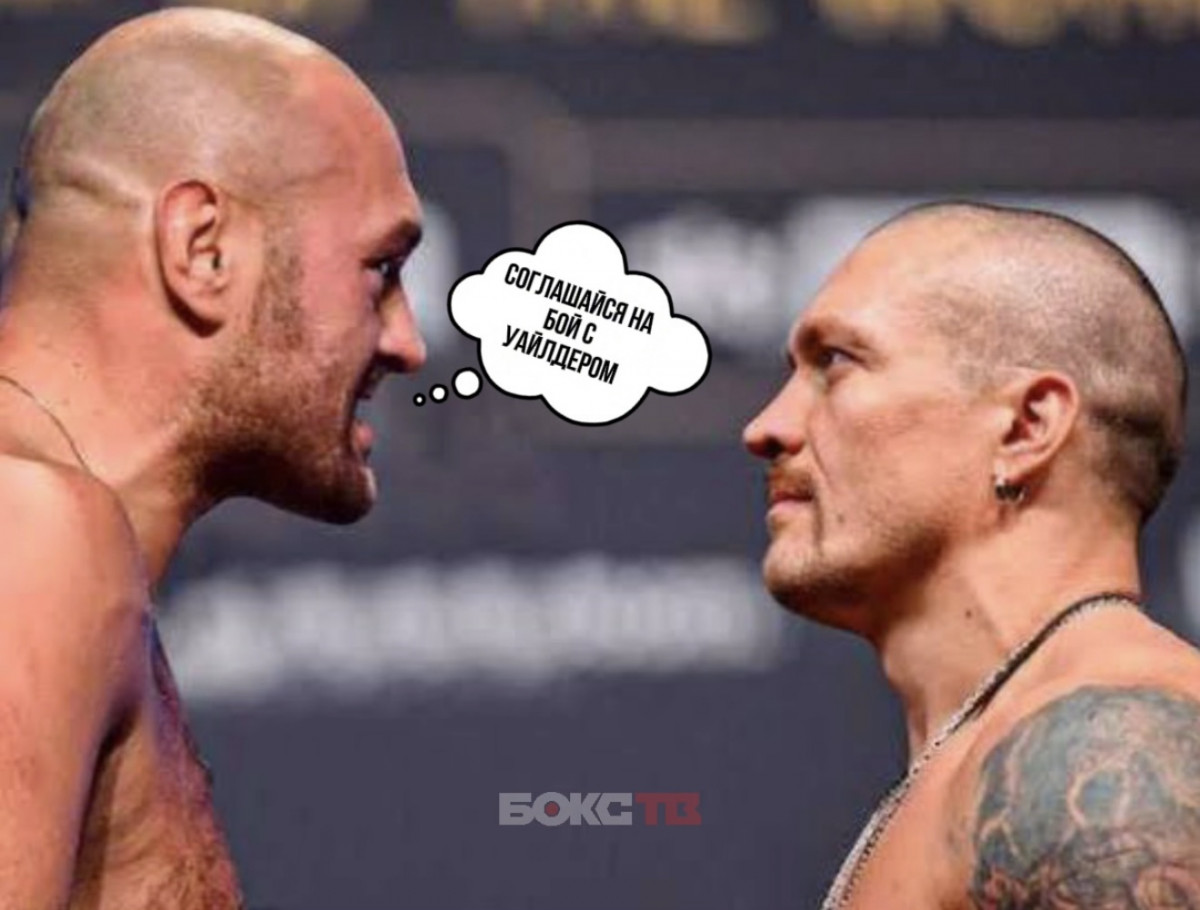 Тайсон Фьюри считает, что Усик обязан подраться с Уайлдером