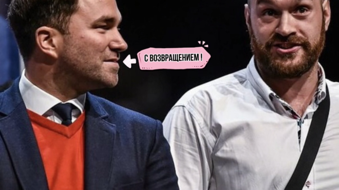 Эдди Хирн рад возвращению Тайсона Фьюри в бокс